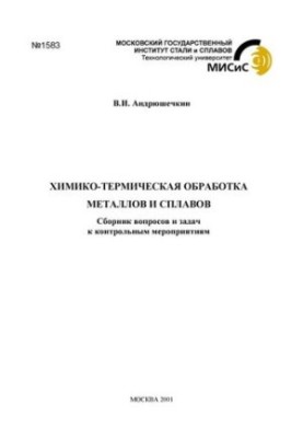 No1583 Chemical-thermal processing of metals and alloys: questions and tasks for control measures