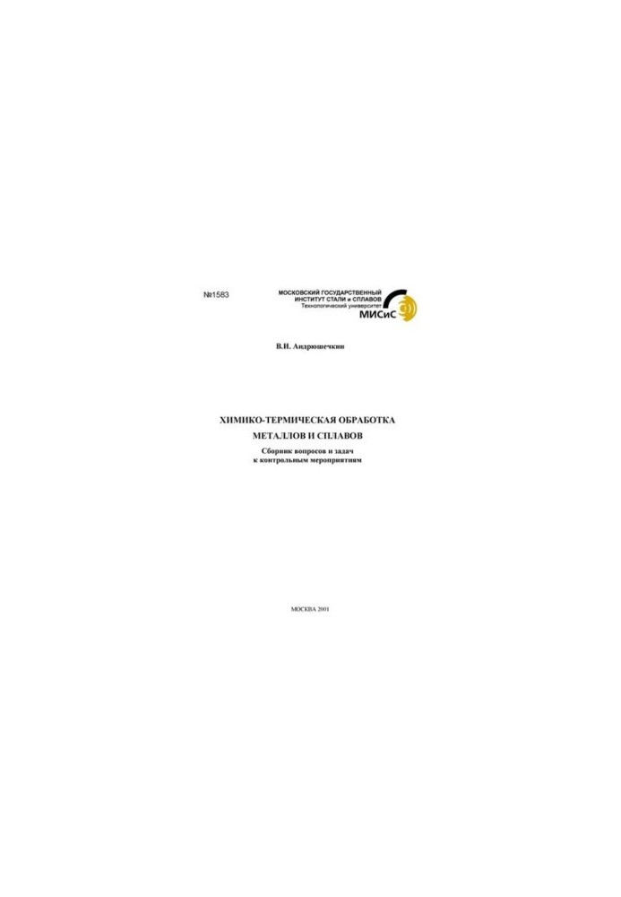 No1583 Chemical-thermal processing of metals and alloys: questions and tasks for control measures