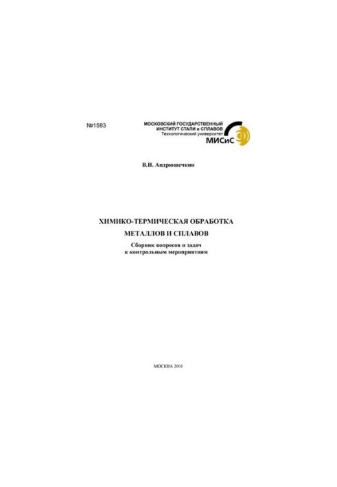No1583 Chemical-thermal processing of metals and alloys: questions and tasks for control measures