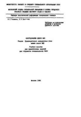 No1172 Equipment of OMD workshops: Sect.: Pre-stressed units of OMD workshops machines: study manual