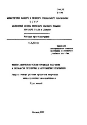 №812 Физико-химические основы процессов получения и технологии оптических и акустических монокристаллов. Разд. Методы расчета