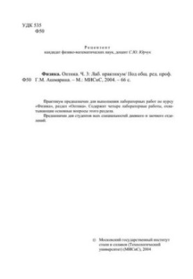Фізика. Оптика: Частина 3: лабораторний практикум