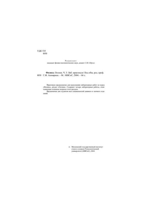 Фізика. Оптика: Частина 3: лабораторний практикум