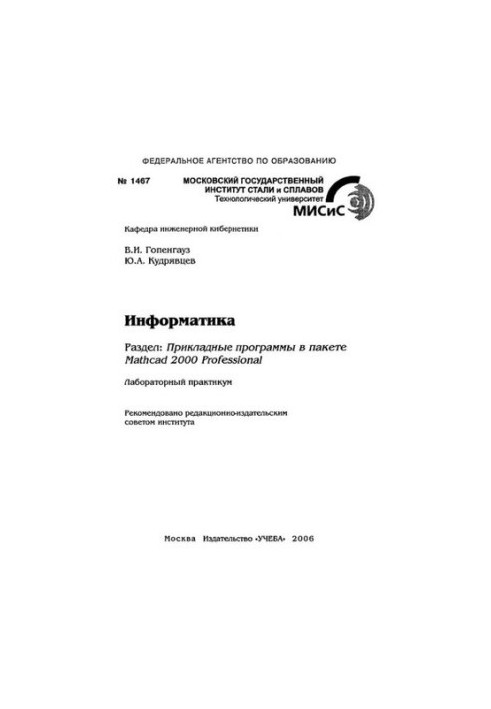 Інформатика. Розділ: Прикладні програми в пакеті Mathcad 2000 Professional: лабораторний практикум