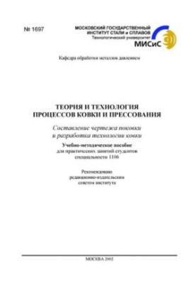 No1697 Theory and technology of forging and pressing processes: Forging drawing and development of forging technology: training-met