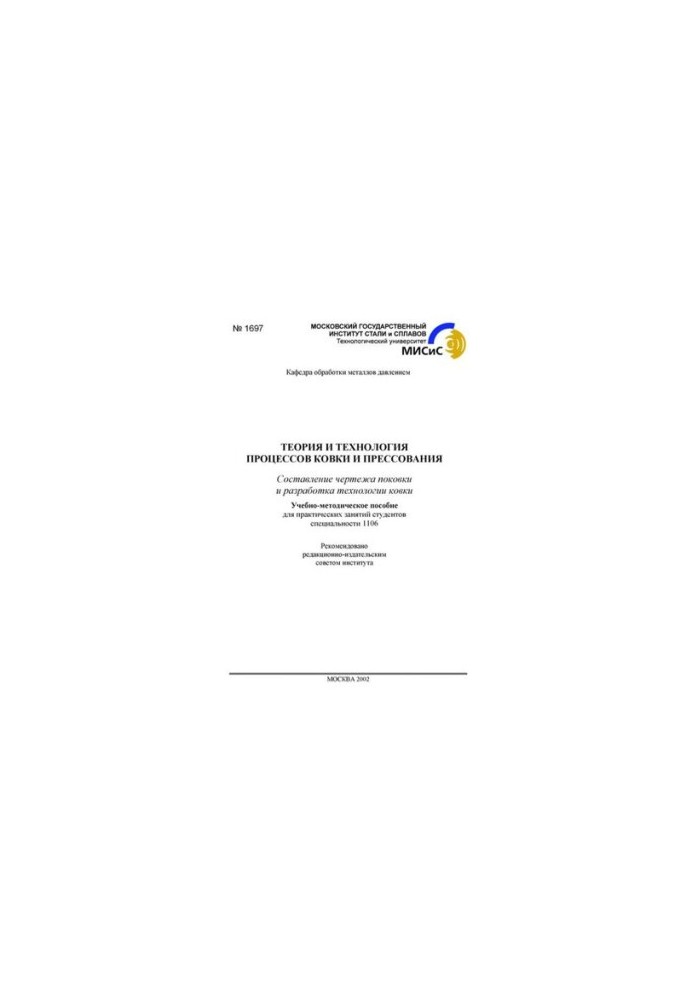 No1697 Theory and technology of forging and pressing processes: Forging drawing and development of forging technology: training-met