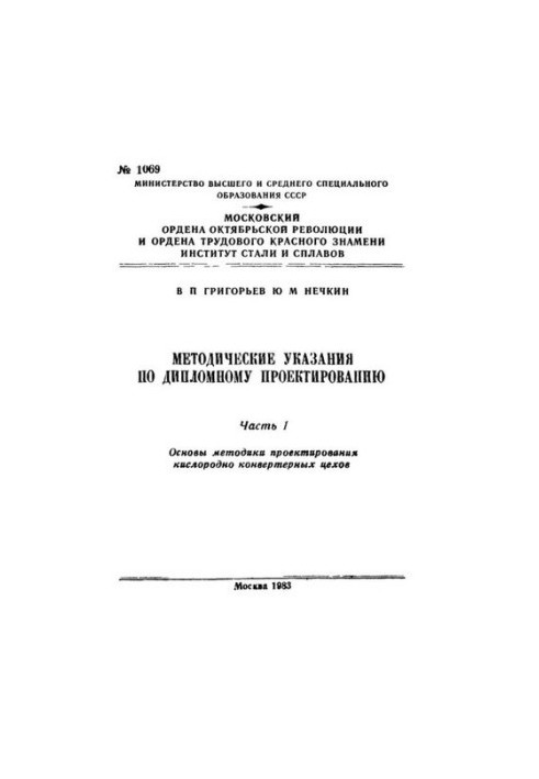 №1065 Теория обработки металлов давлением. Трение в процессах прокатки: учеб. пособие
