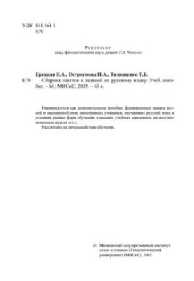№205 Сборник текстов и заданий по русскому языку: учеб. пособие