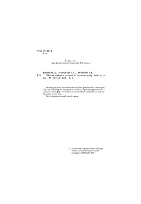 №205 Сборник текстов и заданий по русскому языку: учеб. пособие