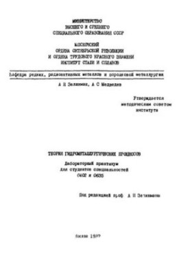 465 Theory of hydrometallurgical processes: laboratory practicum