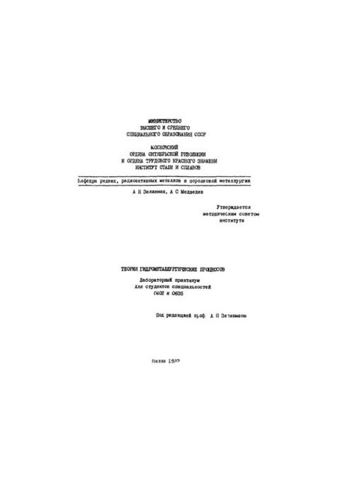 465 Theory of hydrometallurgical processes: laboratory practicum