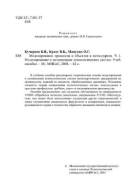 No1826 Modeling of processes and objects in metallurgy. Ch. 1. Modeling and optimization of technological systems: educational manual