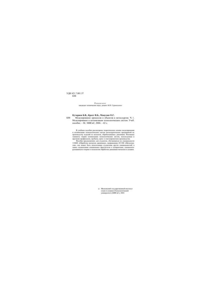No1826 Modeling of processes and objects in metallurgy. Ch. 1. Modeling and optimization of technological systems: educational manual