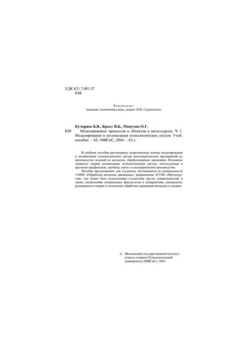 No1826 Modeling of processes and objects in metallurgy. Ch. 1. Modeling and optimization of technological systems: educational manual