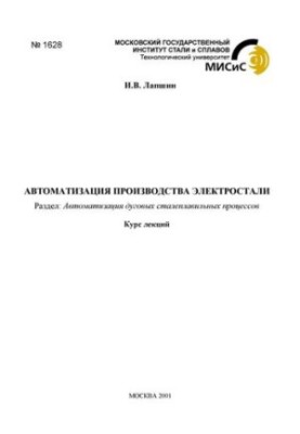 Автоматизація виробництва електросталі: Розділ: Автоматизація дугових сталеплавильних процесів: курс лекцій