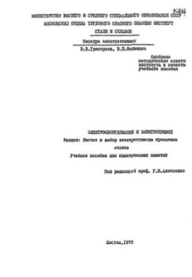 No193 Electrical equipment and electric drive: Sect.:Calculation and selection of electric drive of rolling mills
