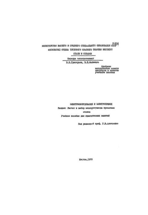 No193 Electrical equipment and electric drive: Sect.:Calculation and selection of electric drive of rolling mills