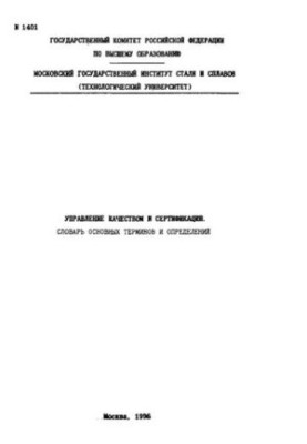 No1401 Quality management and certification. Dictionary of basic terms and definitions