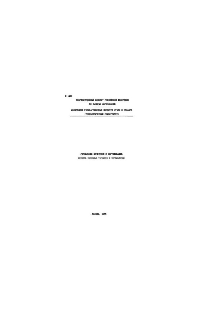 No1401 Quality management and certification. Dictionary of basic terms and definitions