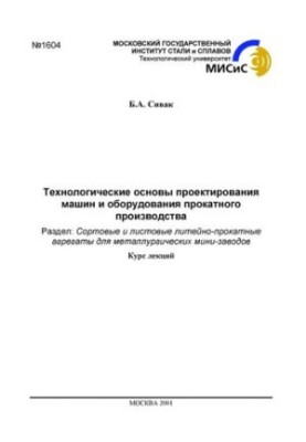 No1604 Technological basis for the design of machines and equipment of rolling production: Sect.: Grade and sheet foundries