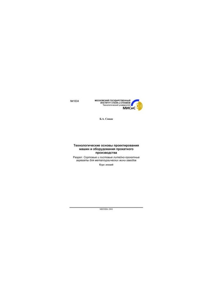 No1604 Technological basis for the design of machines and equipment of rolling production: Sect.: Grade and sheet foundries