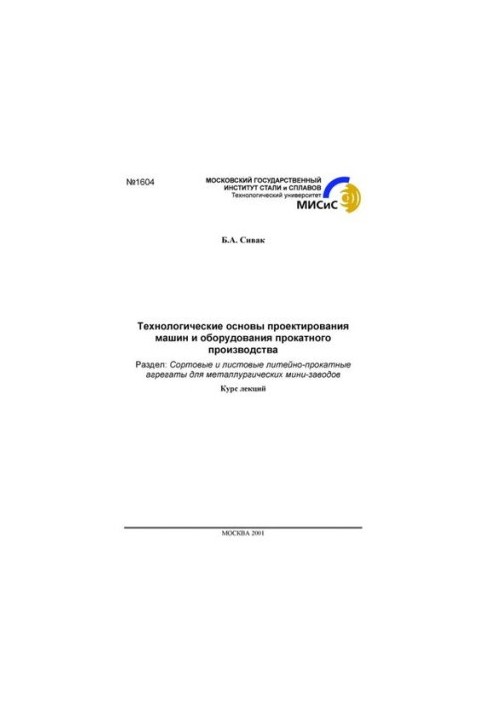No1604 Technological basis for the design of machines and equipment of rolling production: Sect.: Grade and sheet foundries