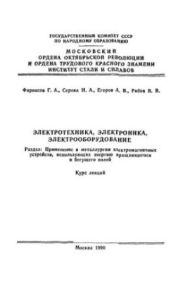 No1402 Electrical engineering, electronics, electrical equipment: Section: Application in metallurgy of electromagnetic devices, use