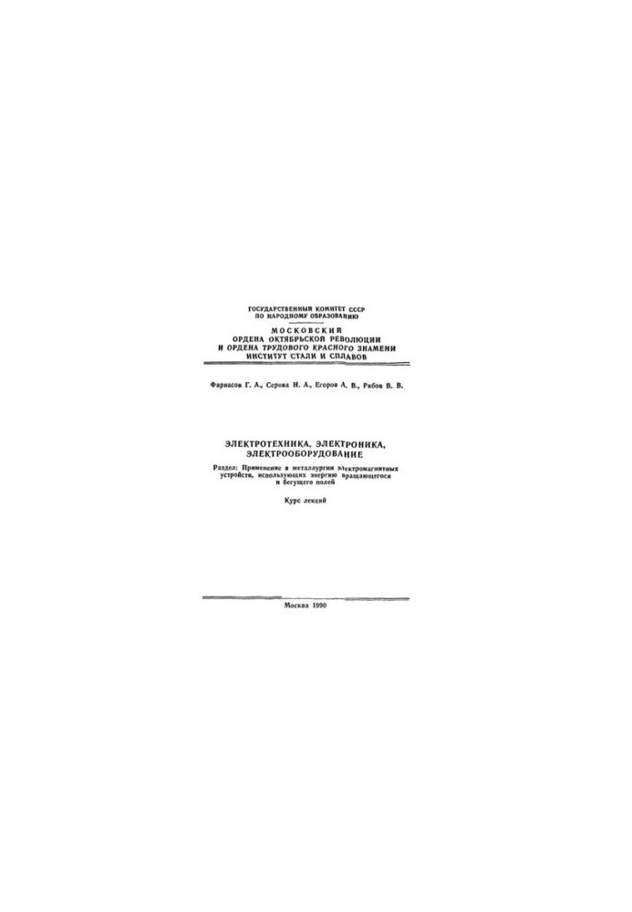 No1402 Electrical engineering, electronics, electrical equipment: Section: Application in metallurgy of electromagnetic devices, use