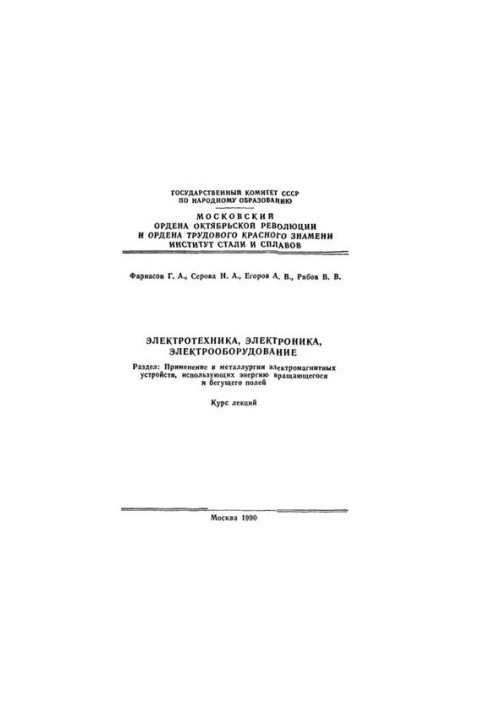 No1402 Electrical engineering, electronics, electrical equipment: Section: Application in metallurgy of electromagnetic devices, use