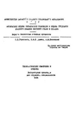 Технологічні вимірювання та прилади: лабораторний практикум