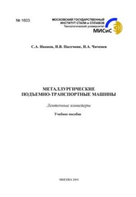 No1603 Metallurgical lifting and transport machines: Belt conveyors: manual