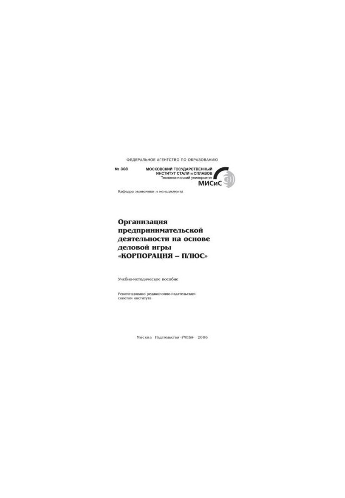 No308 Organization of entrepreneurial activity on the basis of the business game "CORPORATION-PLUS": educational-methodical manual