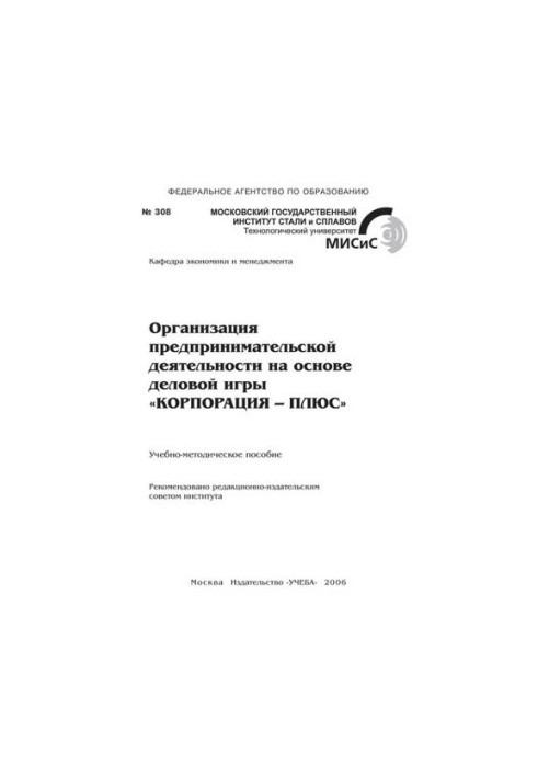 No308 Organization of entrepreneurial activity on the basis of the business game "CORPORATION-PLUS": educational-methodical manual