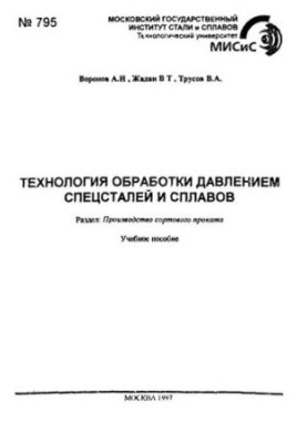 No795 Special steels and alloys pressure processing technology: Sect.: Production of rolled products: study manual