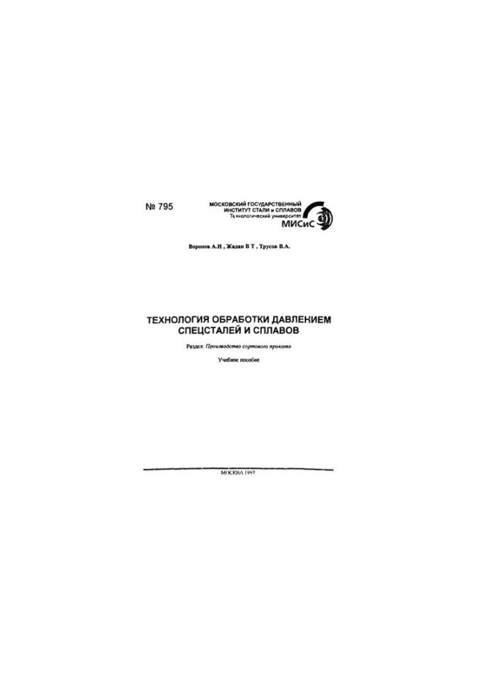 No795 Special steels and alloys pressure processing technology: Sect.: Production of rolled products: study manual