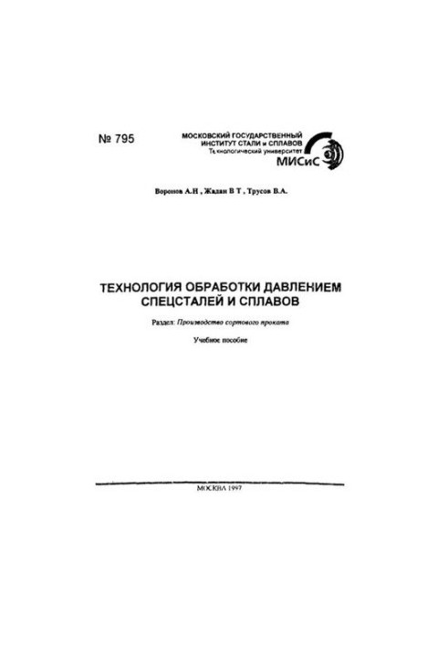 No795 Special steels and alloys pressure processing technology: Sect.: Production of rolled products: study manual