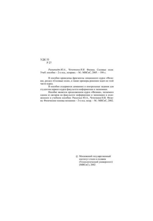 Фізика. Силові поля: навчальний посібник