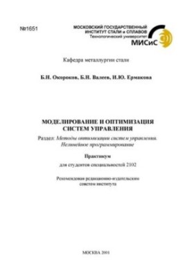 Моделювання та оптимізація систем управління: практикум