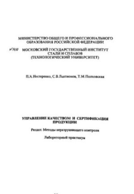 Управління якістю та сертифікація продукції: Розділ: Методи неруйнівного контролю: лабораторний практикум