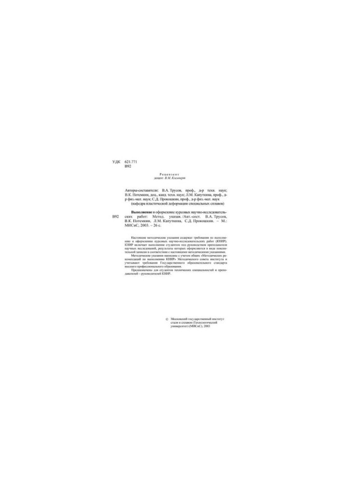 No1821 Execution and registration of course research works: method.
