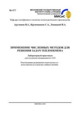 No477 Application of numerical methods for solving heat exchange problems: laboratory workshop