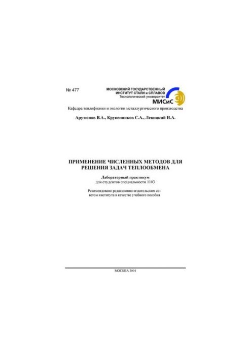 No477 Application of numerical methods for solving heat exchange problems: laboratory workshop