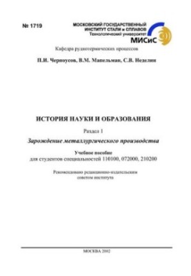 No1719 History of Science and Education: Part 1: The Birth of Metallurgical Production: Study Manual