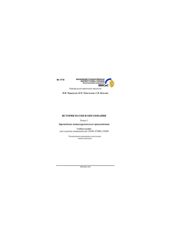 No1719 History of Science and Education: Part 1: The Birth of Metallurgical Production: Study Manual