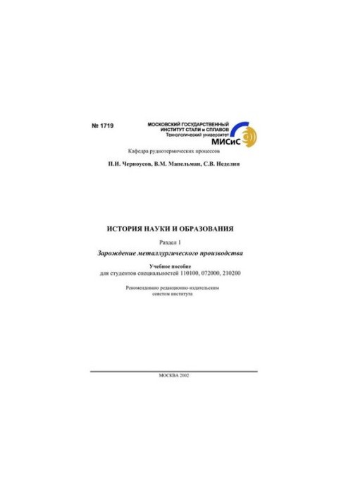 No1719 History of Science and Education: Part 1: The Birth of Metallurgical Production: Study Manual