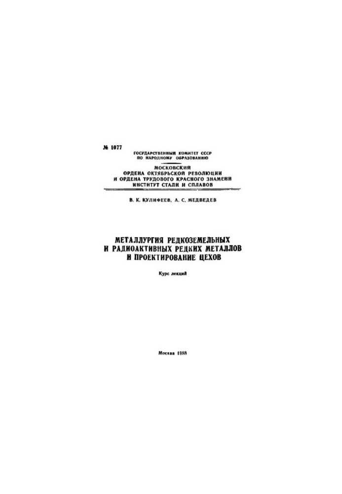 №1077 Металлургия редкоземельных и радиоактивных редких металлов и проектирование цехов