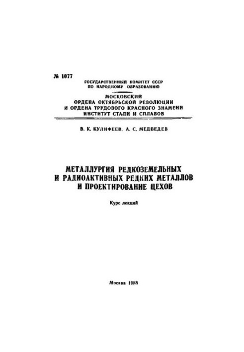 №1077 Металлургия редкоземельных и радиоактивных редких металлов и проектирование цехов