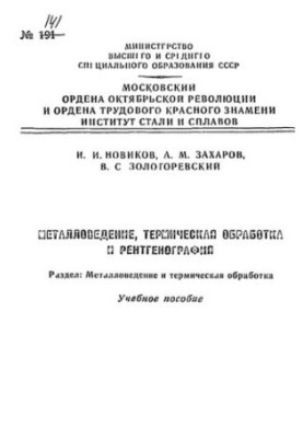 No141 Metallurgy, heat treatment and radiography. Division: Metallurgy and heat treatment