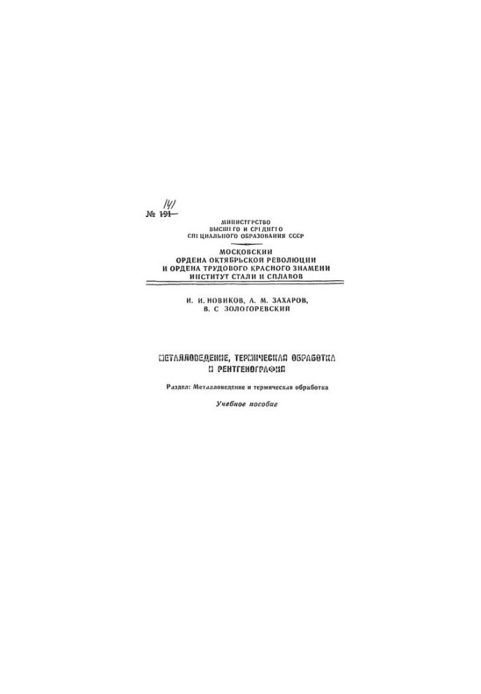 No141 Metallurgy, heat treatment and radiography. Division: Metallurgy and heat treatment