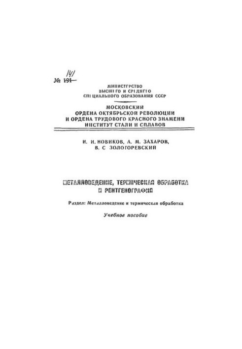 No141 Metallurgy, heat treatment and radiography. Division: Metallurgy and heat treatment